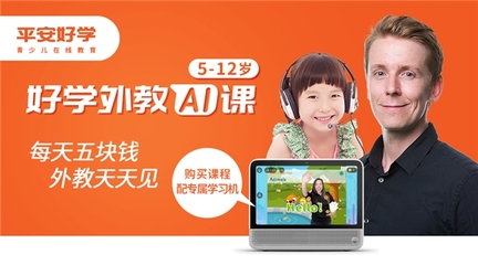 平安好學(xué)青少兒推出外教AI互動(dòng)課:用AI深度賦能教育
