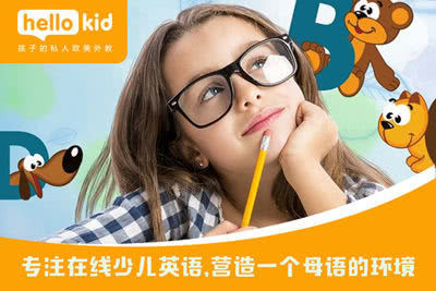 在線教育打破地域限制,HelloKid讓孩子在家接受優(yōu)質(zhì)教育
