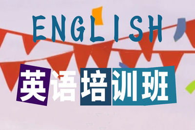 重慶哪家成人英語培訓班有名