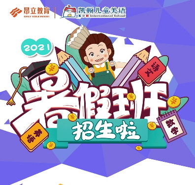 2021凱頓兒童美語暑假班火熱招生中