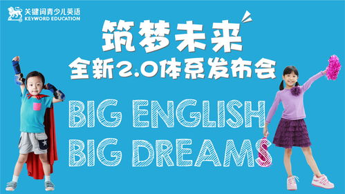 深圳關(guān)鍵詞青少兒英語(yǔ) 筑夢(mèng)未來(lái) 全新2.0體系宣傳發(fā)布會(huì)