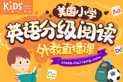 美國小學英語分級閱讀【外教直播課】_中小幼教育外教口語小班培訓輔導 - 滬江網(wǎng)校