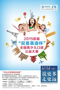 2015首屆 說客英語杯 全國青少兒口語公益大賽啟動
