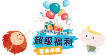 天津英孚少兒英語18周年慶火力全開 硬核福利等你來拿