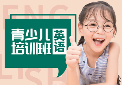 北京石景山培訓(xùn)少兒英語哪個(gè)好