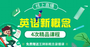 青少兒英語課程 2 18歲英語培訓(xùn) 青少兒英語學(xué)習(xí)網(wǎng)