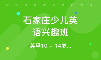 石家莊革新青少英語培訓(xùn)班 石家莊革新青少英語培訓(xùn)輔導(dǎo)班 培訓(xùn)班排名