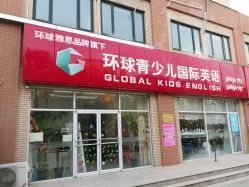 環(huán)球青少兒國際英語