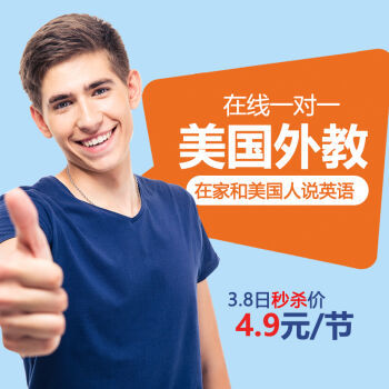 歐美外教一對一英語口語 視頻互動教學(xué) 日常 青少兒 旅游 商務(wù)面試 雅思托福 云海螺教育 40分鐘體驗課送測評報告 - - - 京東JD.COM