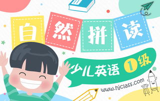 少兒英語自然拼讀法第一級