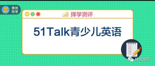3000字了解透51talk青少兒英語