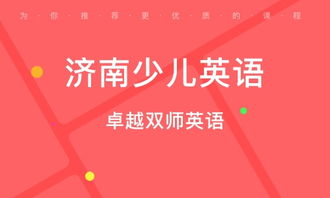 濟南青少兒英語培訓(xùn)