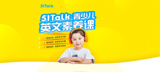 51talk在線青少兒英語
