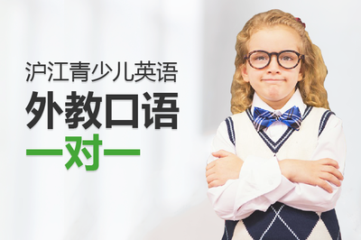 滬江青少兒英語(yǔ)外教口語(yǔ)1V1【150課時(shí)】 中小幼教育- 班級(jí)介紹 - 滬江網(wǎng)校