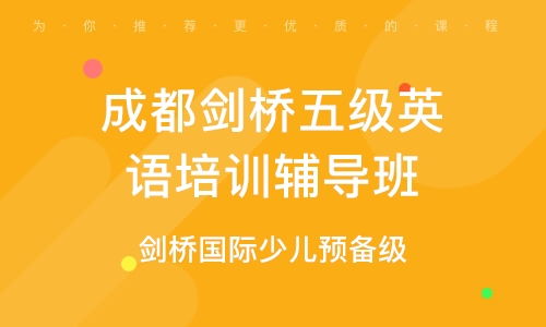 成都劍橋青少英語(yǔ)培訓(xùn)