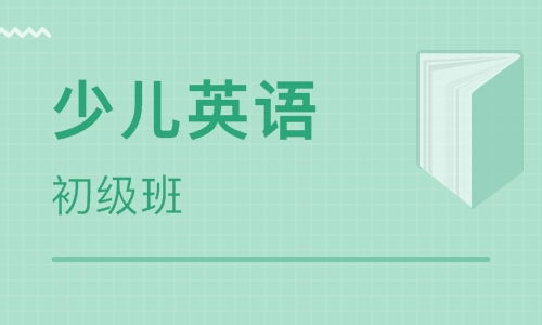 濟(jì)南青少兒英語(yǔ)培訓(xùn)機(jī)構(gòu)