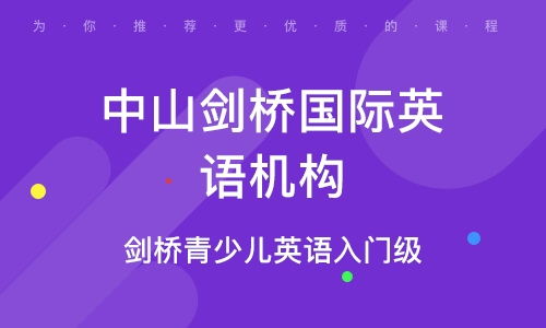 中山劍橋青少兒英語入門級