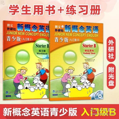 外研社 新概念英語青少版 入門級(jí)b 學(xué)生用書 練習(xí)冊(cè) 點(diǎn)讀版 朗文少兒英語教材 少兒英語啟蒙 入門 英語小學(xué)生 入門 零基礎(chǔ)