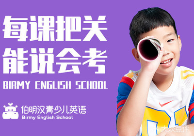 伯明漢青少兒英語