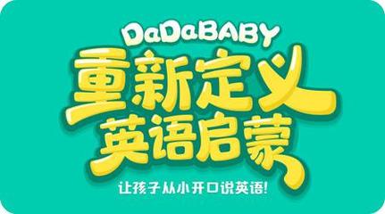 3萬多名家長已領(lǐng)??！DaDaBaby精品啟蒙課程資源免費贈送，助力青少兒英語啟蒙