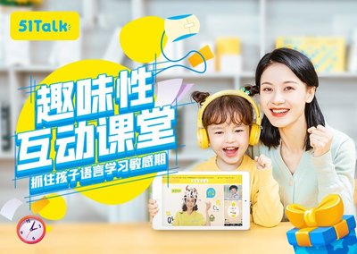 51Talk在線青少兒英語(yǔ) 開(kāi)啟兒童英語(yǔ)學(xué)習(xí)新篇章