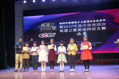 徐州市首屆少兒英語文化藝術(shù)節(jié)暨2017年度中央電視臺(tái)“希望之星”英語風(fēng)采大賽徐州分賽區(qū)決賽圓滿舉辦